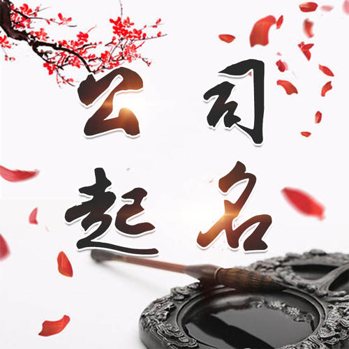 四平市公司起名_找田馥连起名