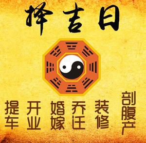 四平市择吉日
