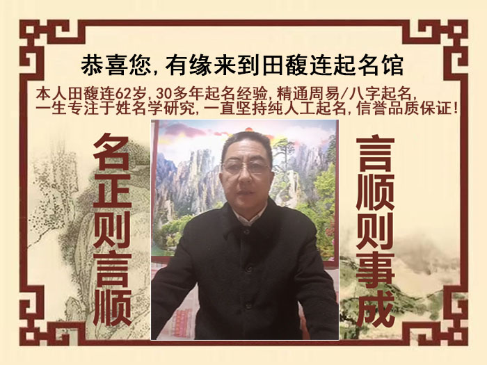 四平市尚名轩田馥连起名