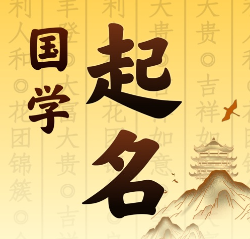 四平市国学起名 人工起名一对一