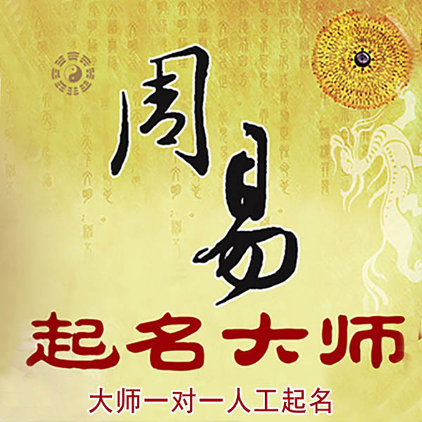 四平市起名大师 四平市大师起名 找田大师 41年起名经验